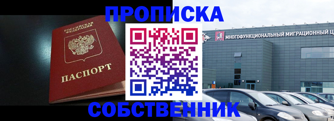 купить прописку в Волгодонске